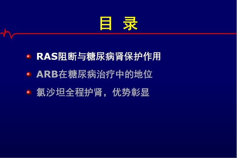 超越降压 保护肾脏—ARB的应用.ppt_第2页