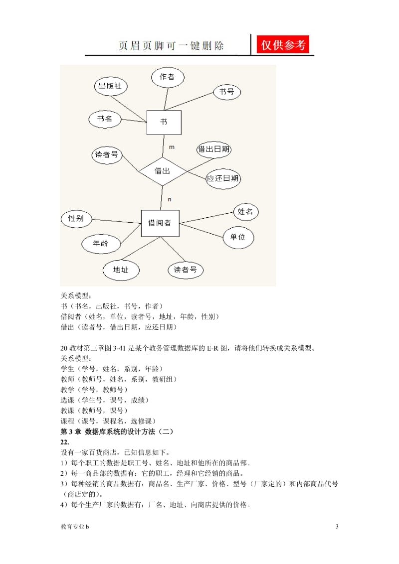 数据库二三章习题参考[稻谷书屋].doc_第3页