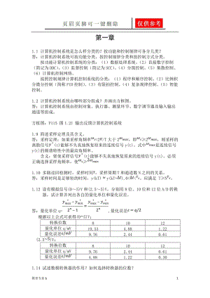 计算机控制系统_清华大学出版社_何克忠_李伟_习题参考答案[稻谷书屋].doc