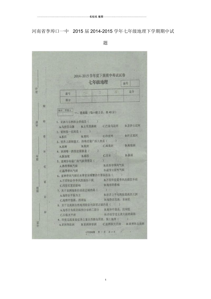 河南省李埠口一中届初中七年级地理下学期期中试题完整版(扫描版).docx_第1页