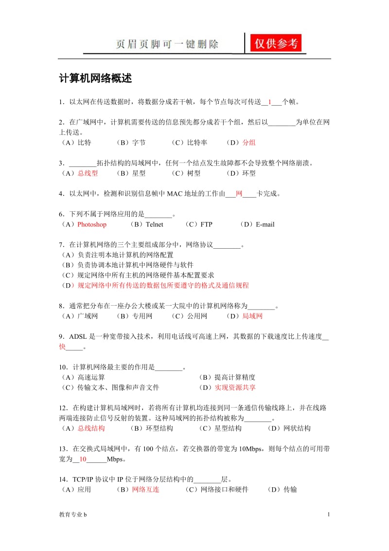 计算机网络习题94743[稻谷书屋].doc_第1页