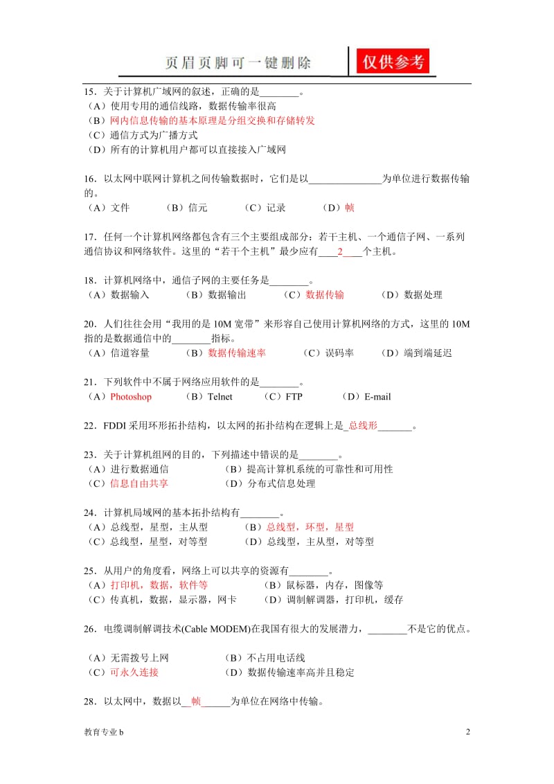 计算机网络习题94743[稻谷书屋].doc_第2页