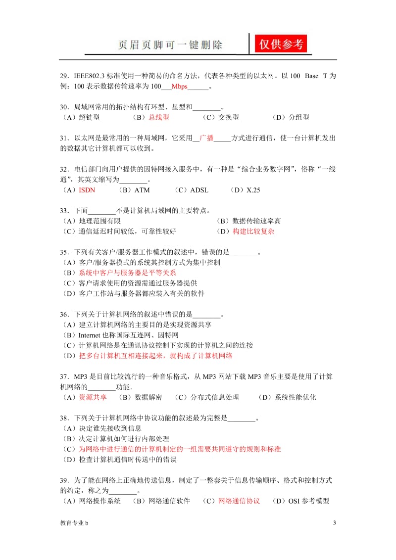 计算机网络习题94743[稻谷书屋].doc_第3页