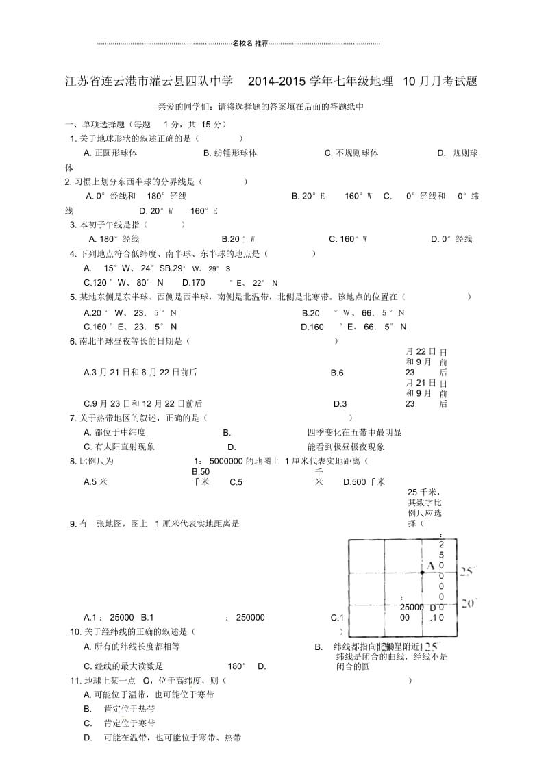 江苏省连云港市灌云县四队中学初中七年级地理10月月考试题完整版新人教版.docx_第1页