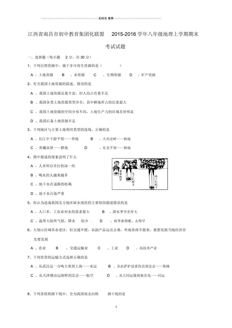 江西省南昌市初中教育集团化联盟初中八年级地理上学期期末考试试题完整版新人教版.docx_第1页