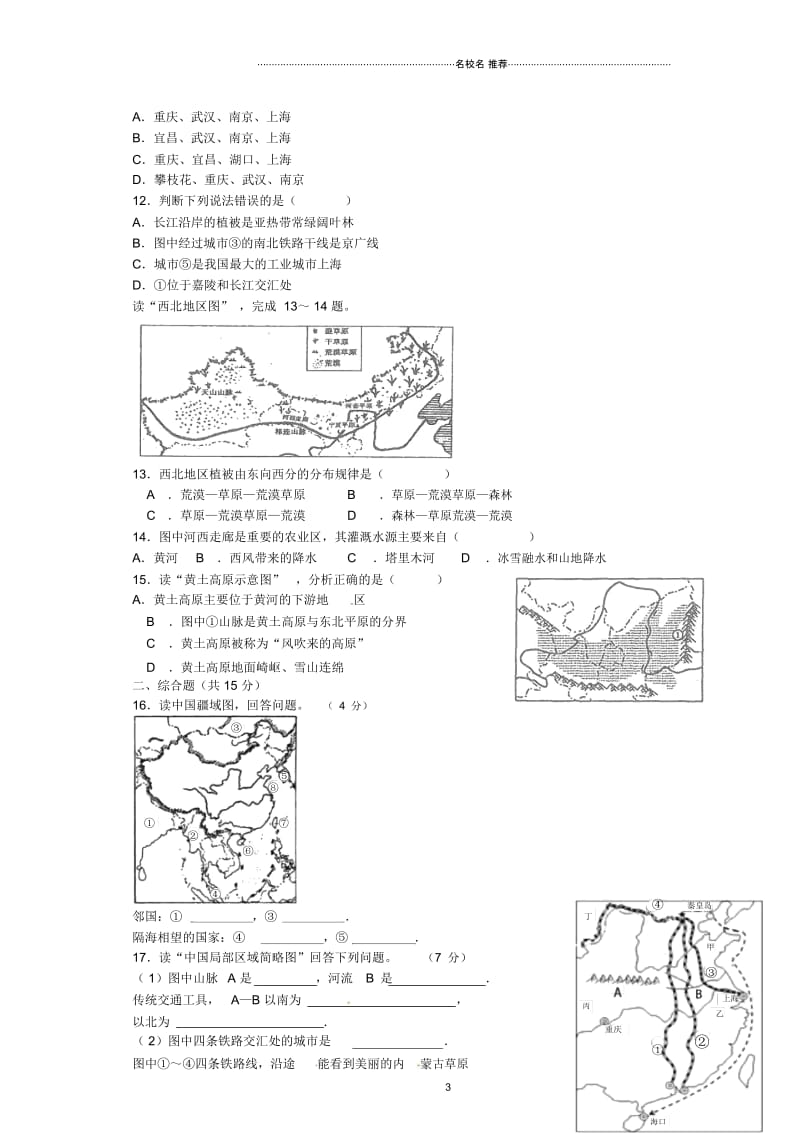 江西省兴国县第三中学初中八年级地理下学期期中试题完整版(无答案)粤教版.docx_第3页