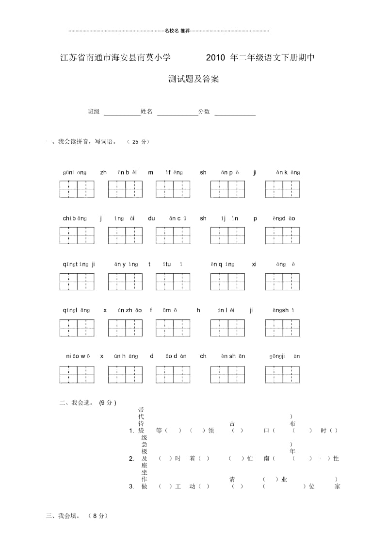 江苏省南通市海安县南莫小学二年级语文下学期期中测试题.docx_第1页