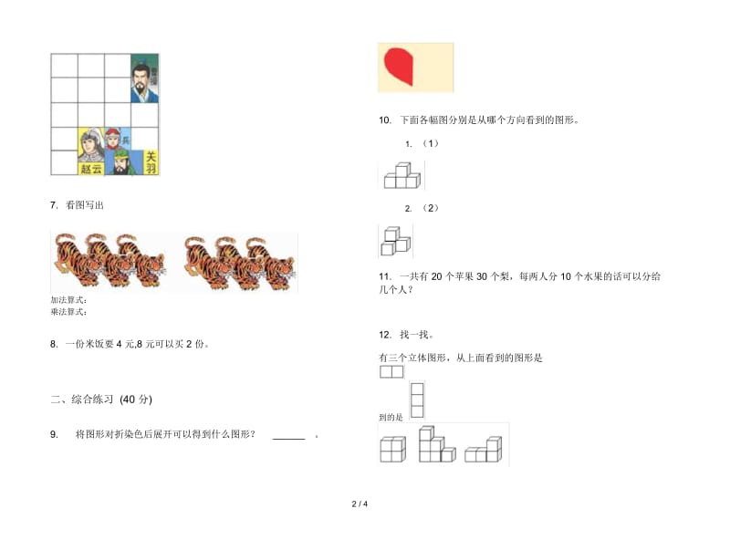 竞赛摸底二年级上册数学四单元试卷.docx_第2页