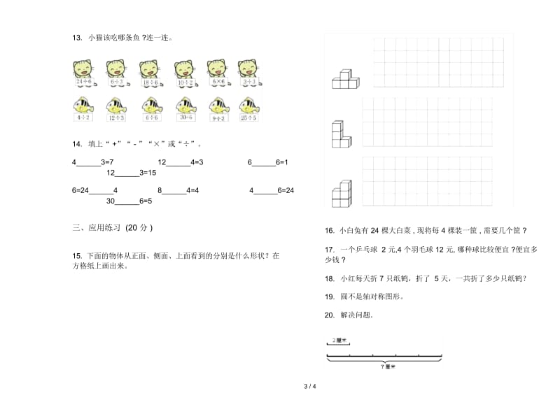 竞赛摸底二年级上册数学四单元试卷.docx_第3页