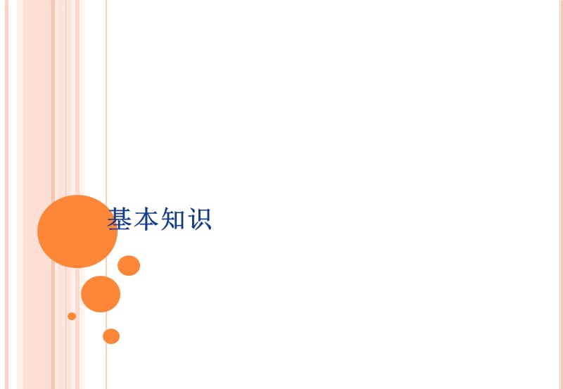 通用公差基本知识.ppt_第1页