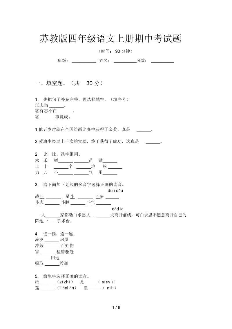 苏教版四年级语文上册期中考试题.docx_第1页