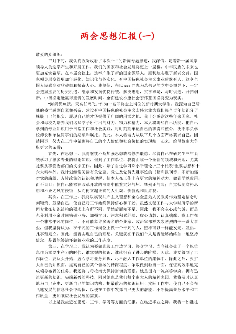 两会思想汇报(一)(新编).doc_第1页