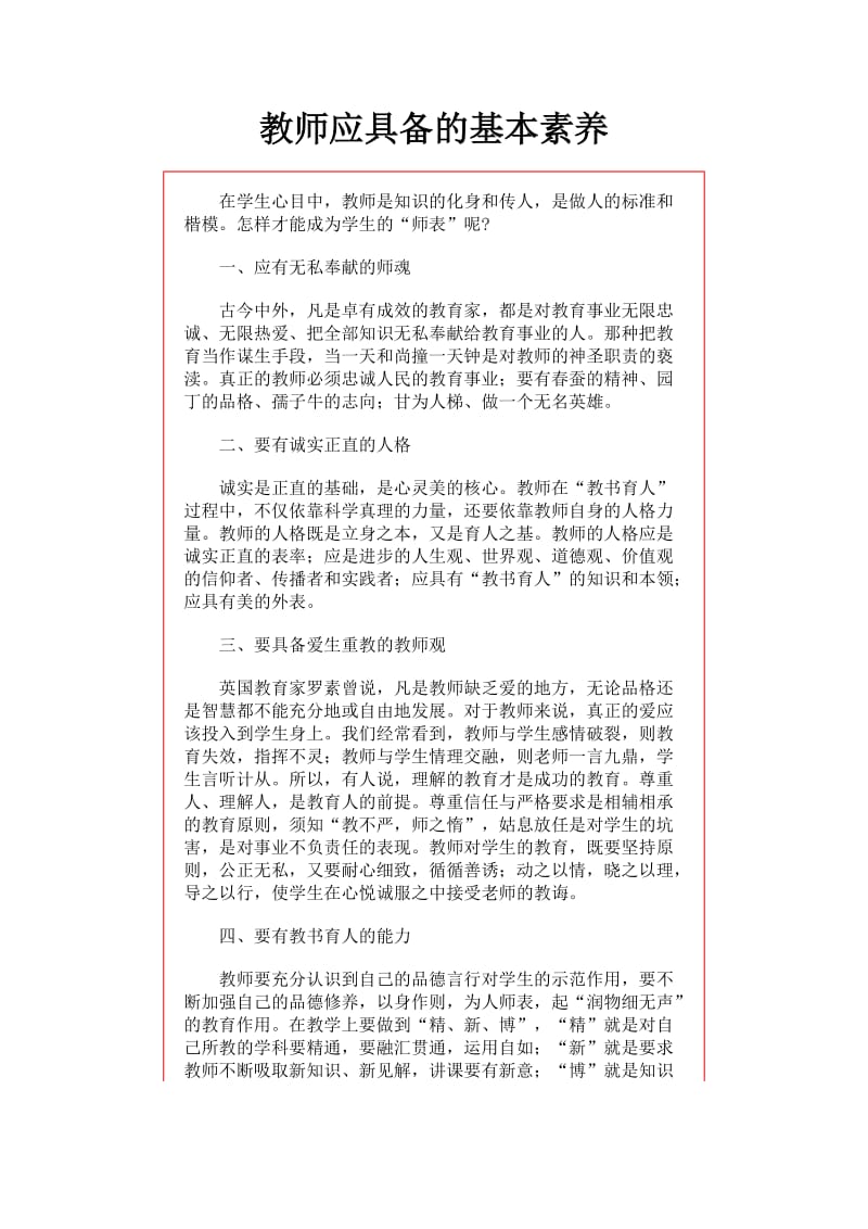 教师应具备的基本素养.doc_第1页