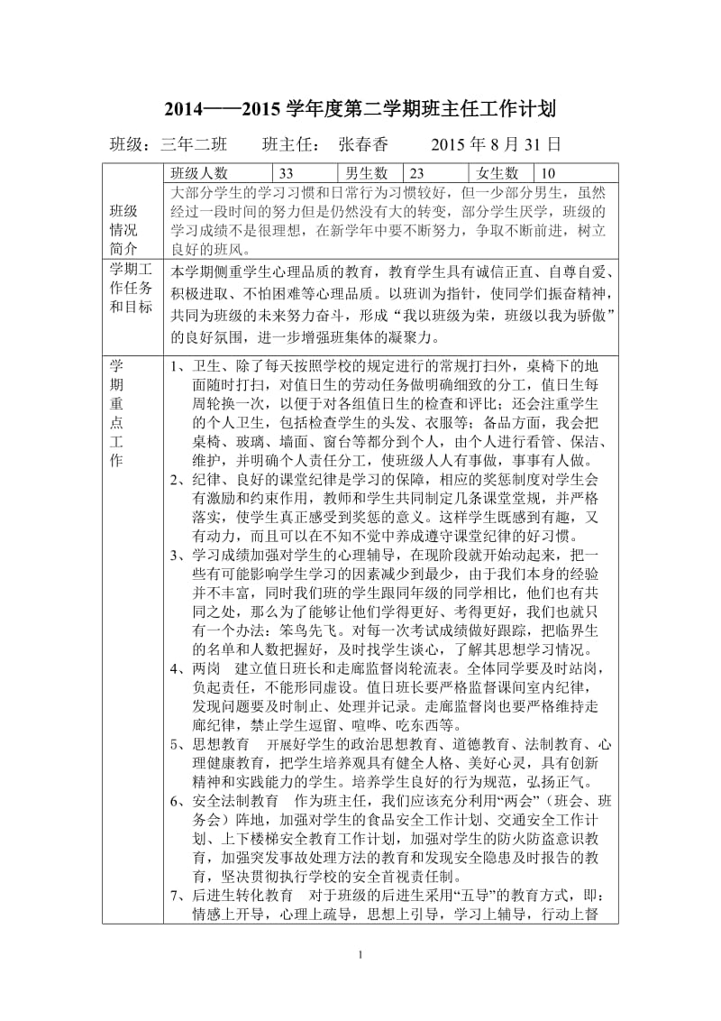 新张春香班主任计划20158.doc_第1页