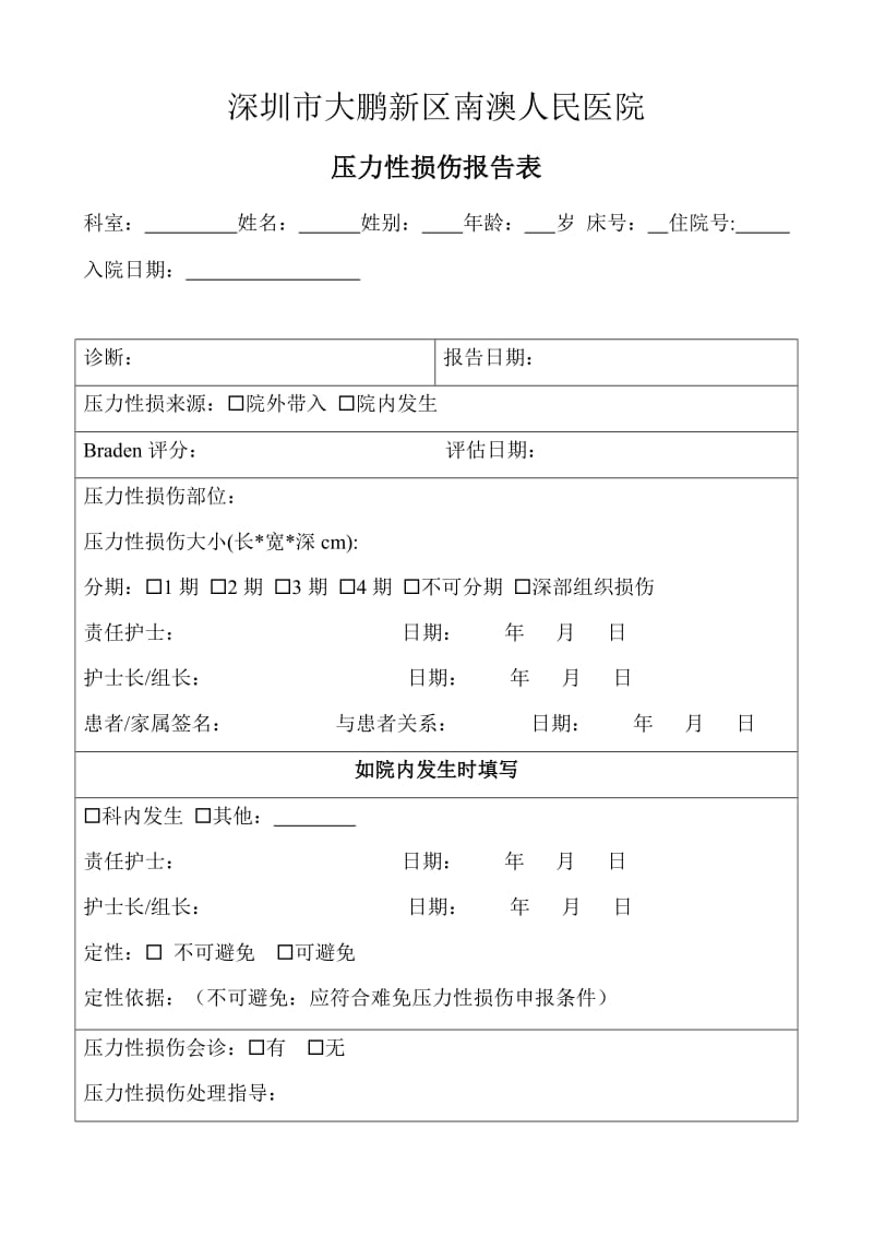 压力性损伤报告表2020-01.docx_第1页