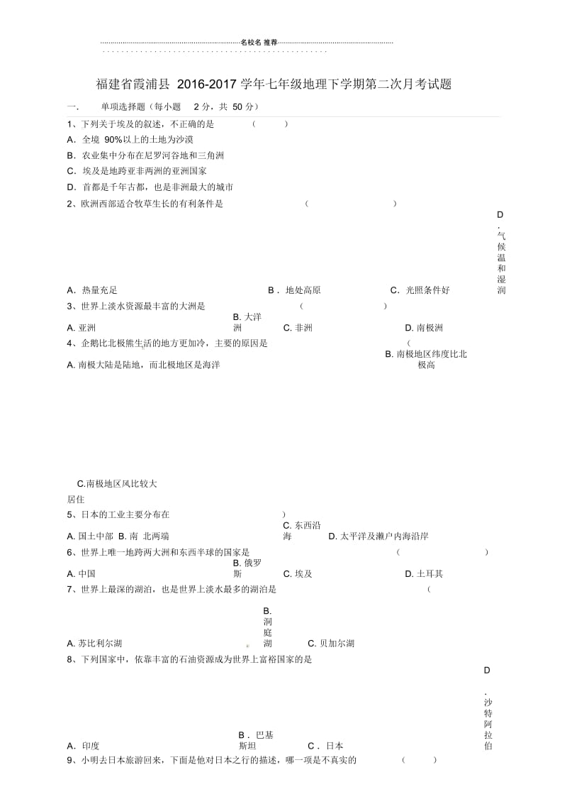 福建省霞浦县初中七年级地理下学期第二次月考试题完整版新人教版.docx_第1页