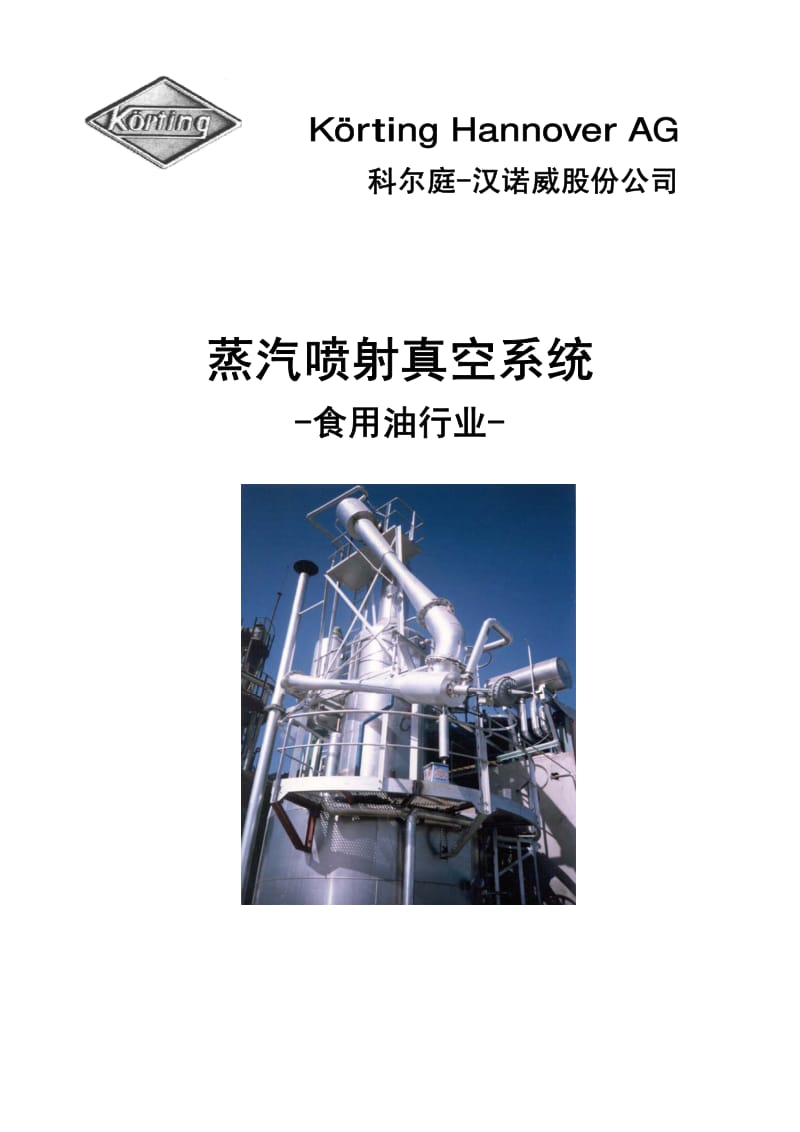 食用油真空系统样本.pdf_第1页