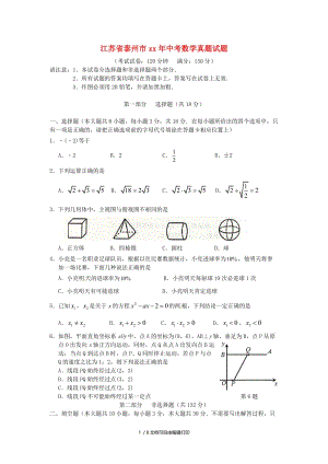 江苏省泰州市中考数学真题试题（含答案）.doc