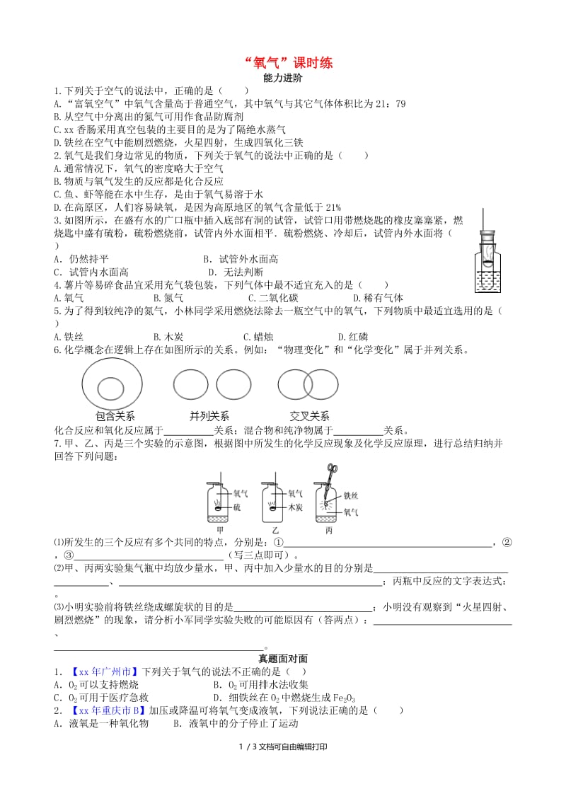 九年级化学上册 第二单元 我们周围的空气 课题2 氧气（能力进阶+真题汇编）课时练 新人教版.doc_第1页