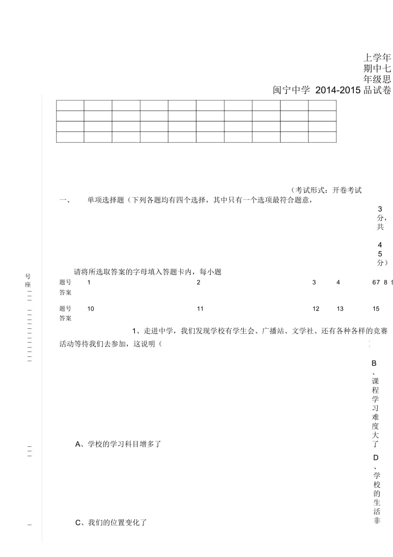 七年级政治上学期期中试卷.docx_第1页