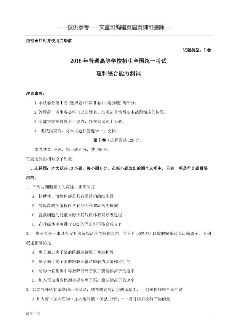 全国高考理科综合I卷[学生教学].doc_第1页