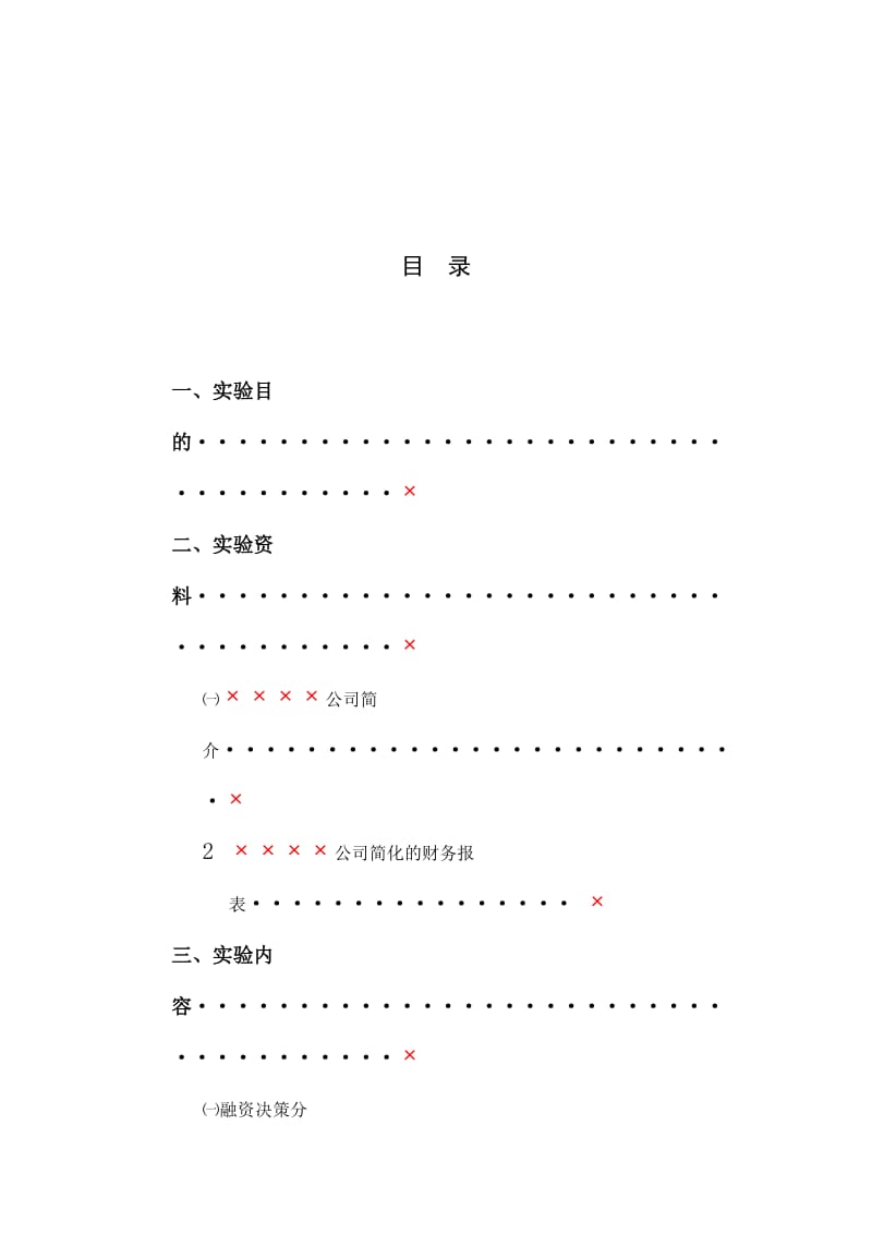 财务管理实验报告参考版-2009-5.doc_第2页