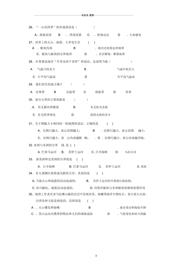 江苏省启东市天汾初级中学初中七年级地理上学期期中试题完整版新人教版.docx_第3页