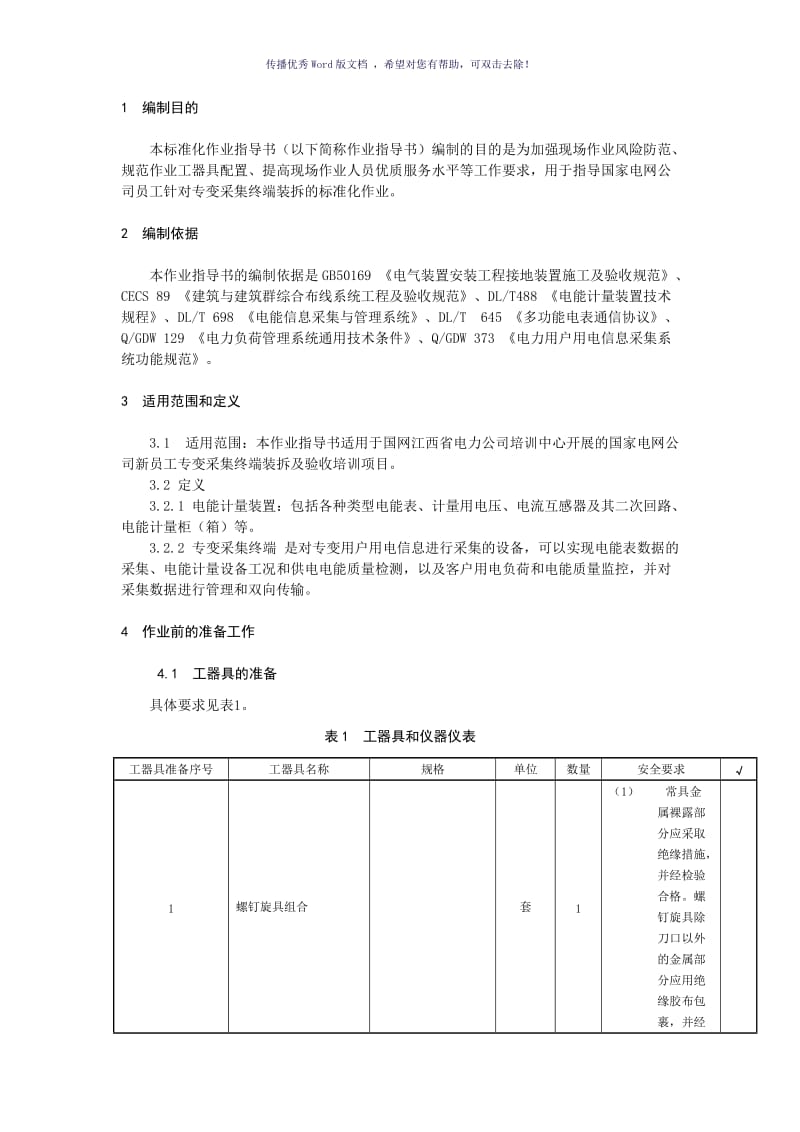 专变采集终端装拆实现作业指导书Word版.doc_第3页