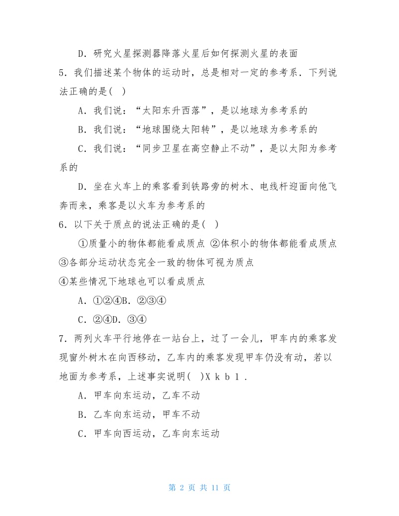 质点,参考系和坐标系达标练习题(含答案).doc_第2页