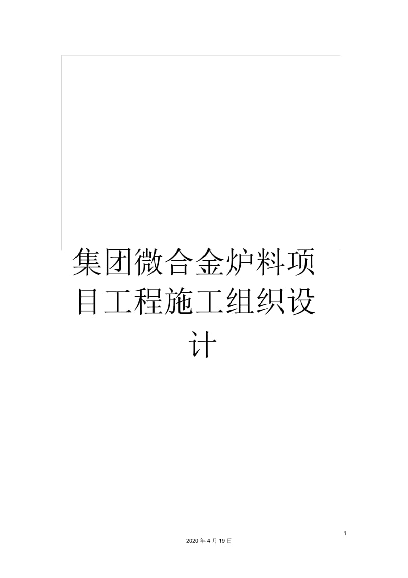 集团微合金炉料项目工程施工组织设计.docx_第1页