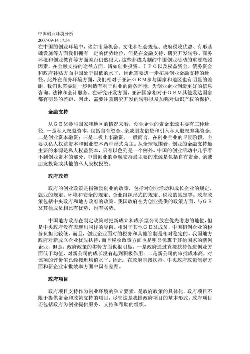 中国创业环境分析.doc_第1页