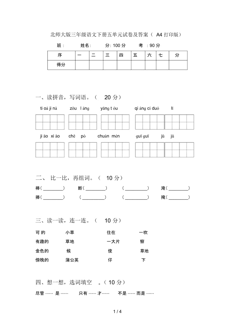 北师大版三年级语文下册五单元试卷及答案(A4打印版).docx_第1页