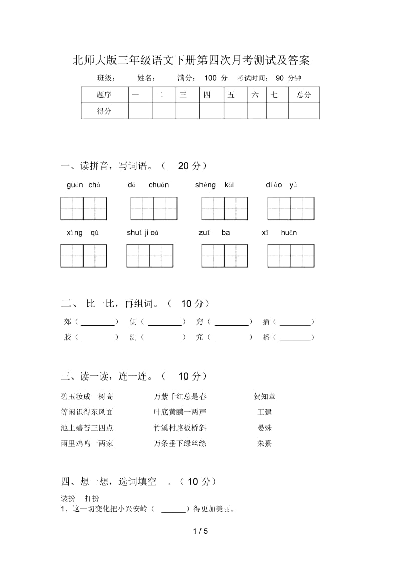 北师大版三年级语文下册第四次月考测试及答案.docx_第1页