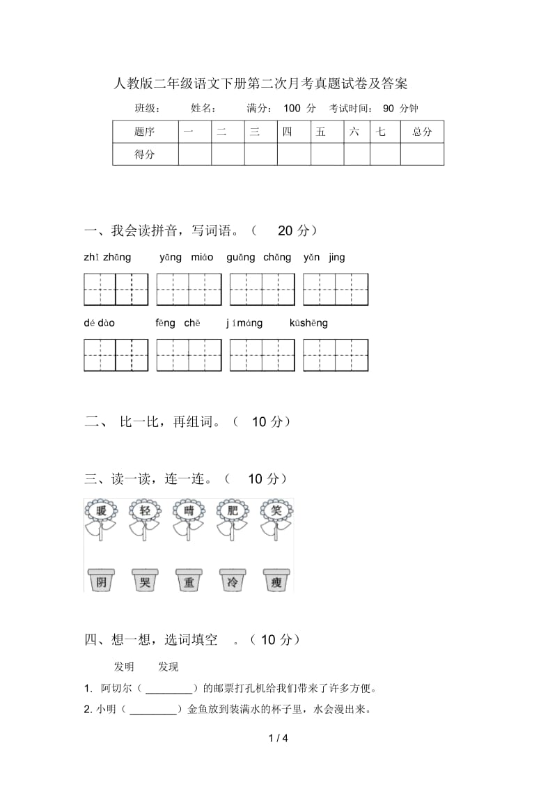 人教版二年级语文下册第二次月考真题试卷及答案.docx_第1页