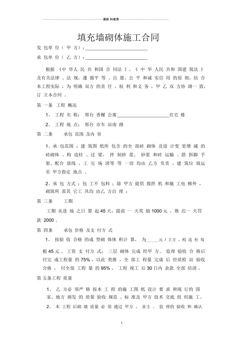 填充墙砌体施工合同.docx_第1页