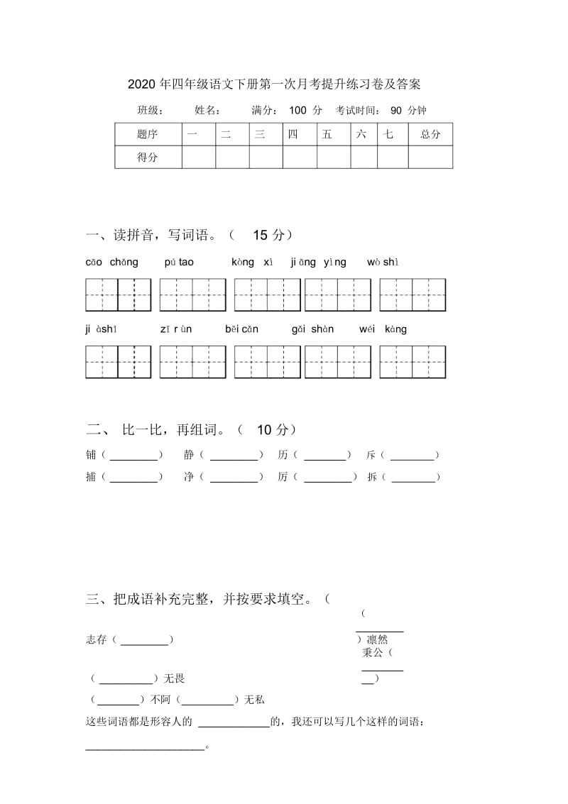 2020年四年级语文下册第一次月考提升练习卷及答案.docx_第1页