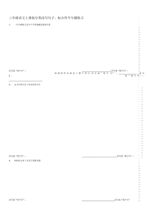 三年级语文上册按分类改写句子、标点符号专题练习.docx
