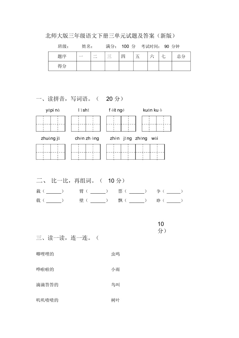 北师大版三年级语文下册三单元试题及答案(新版).docx_第1页