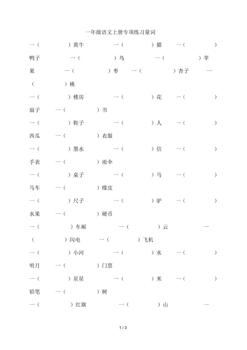 一年级语文上册专项练习量词.docx_第1页