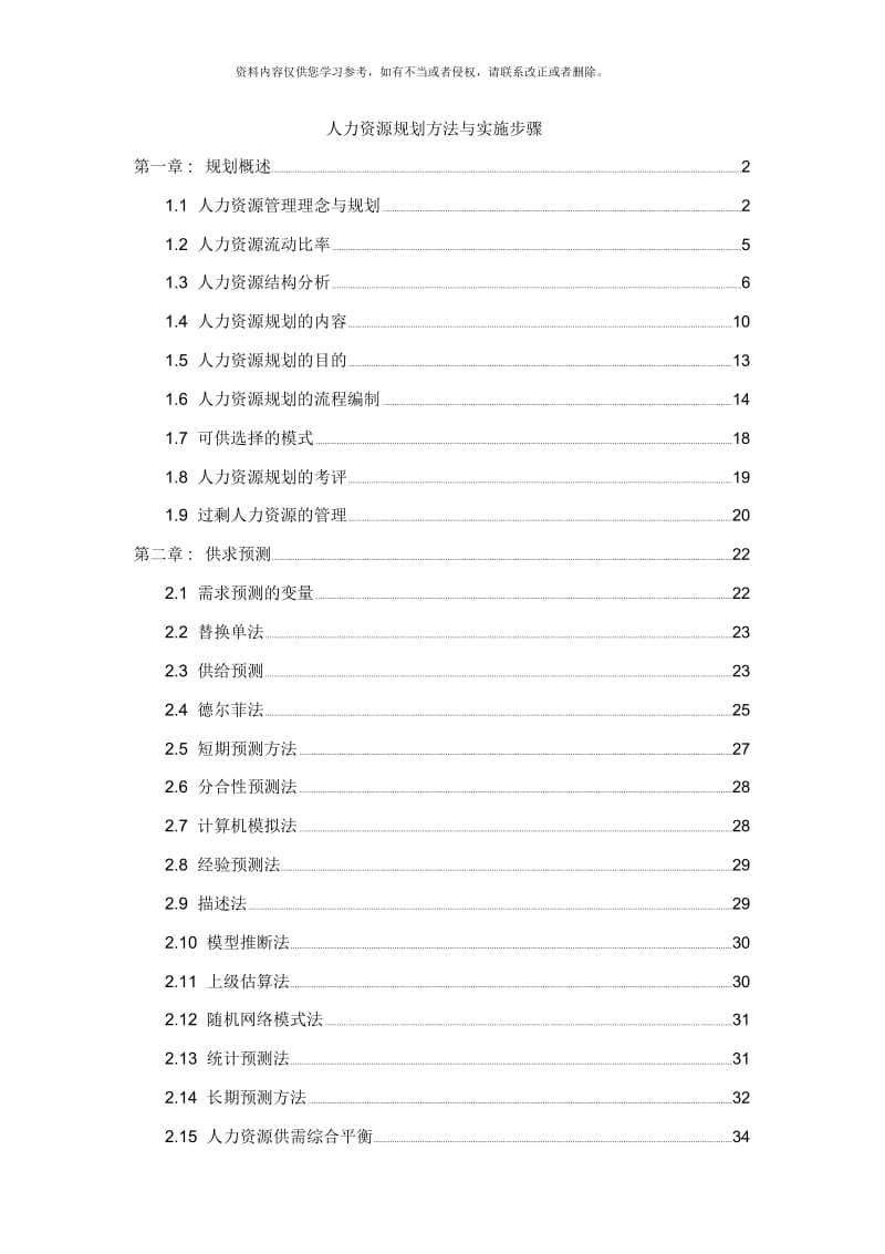 人力资源规划方法与实施步骤.docx_第1页