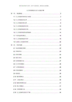 人力资源规划方法与实施步骤.docx