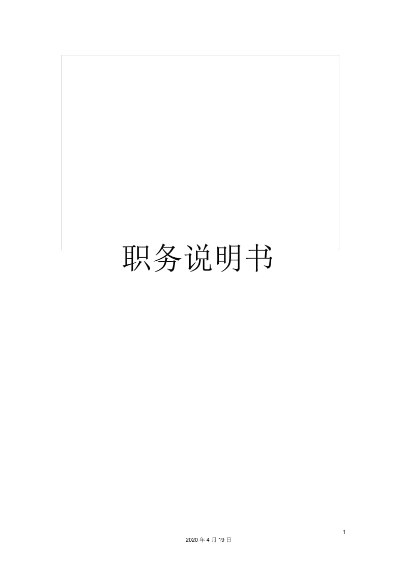 职务说明书.docx_第1页