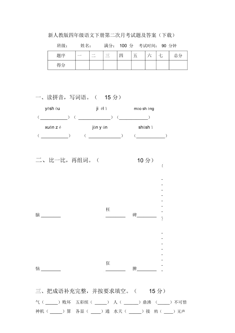 新人教版四年级语文下册第二次月考试题及答案(下载).docx_第1页