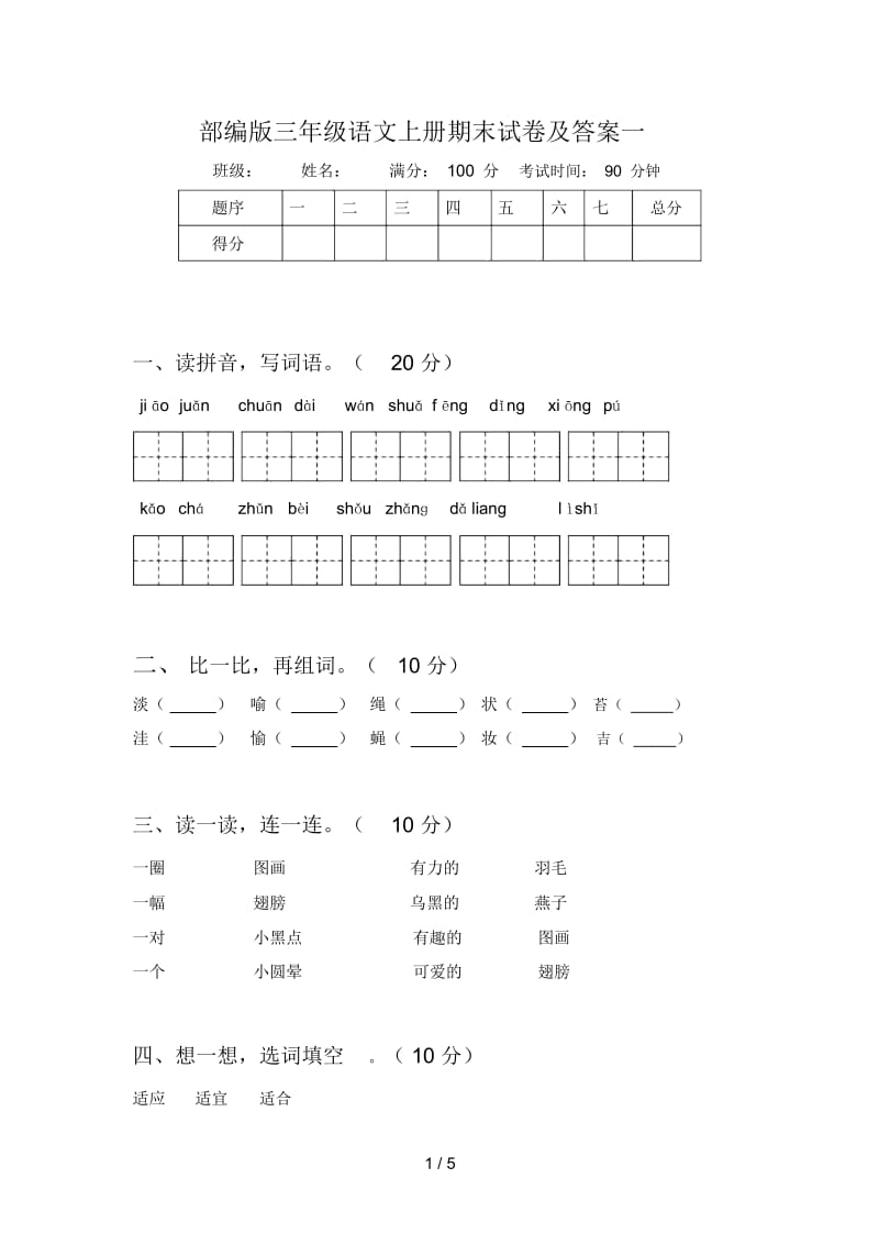 部编版三年级语文上册期末试卷及答案一.docx_第1页