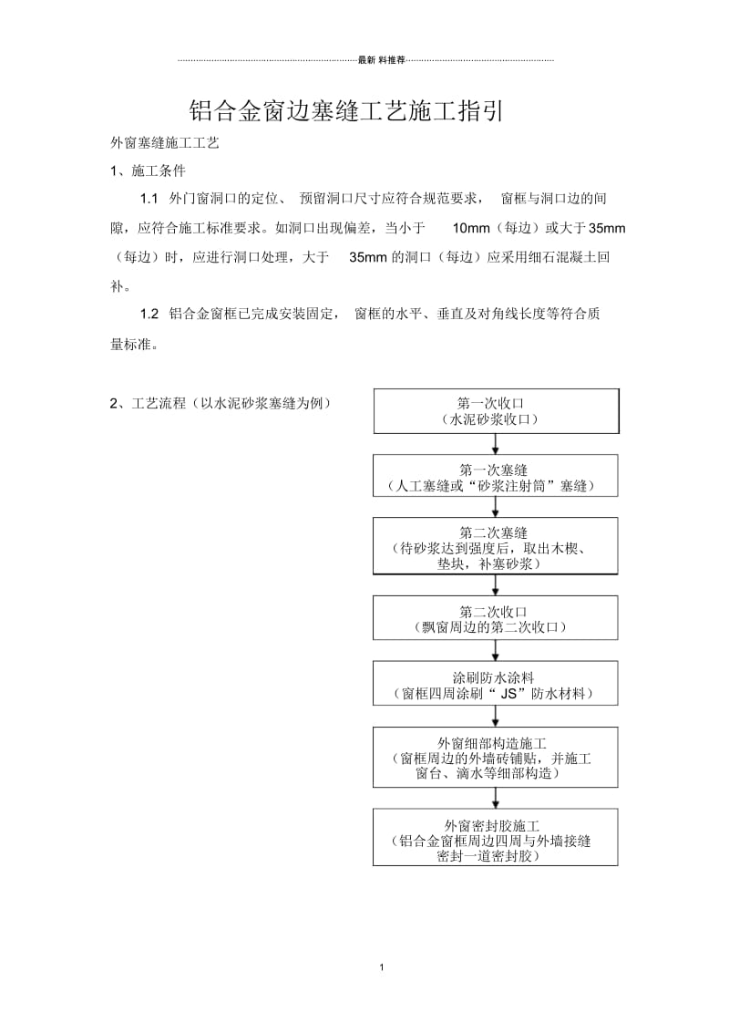 铝合金窗、墙、边缝、缝隙处理工艺施工指引.docx_第1页