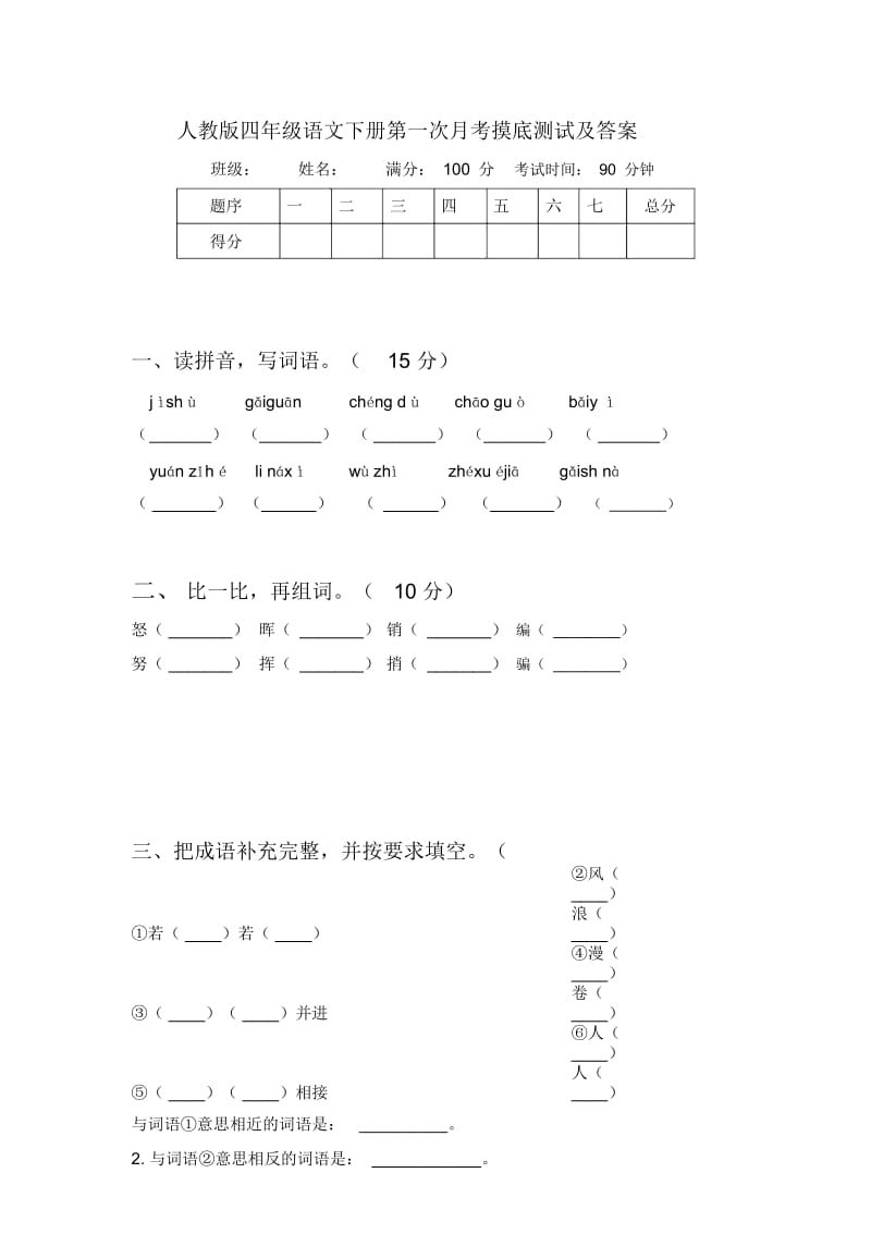 人教版四年级语文下册第一次月考摸底测试及答案.docx_第1页