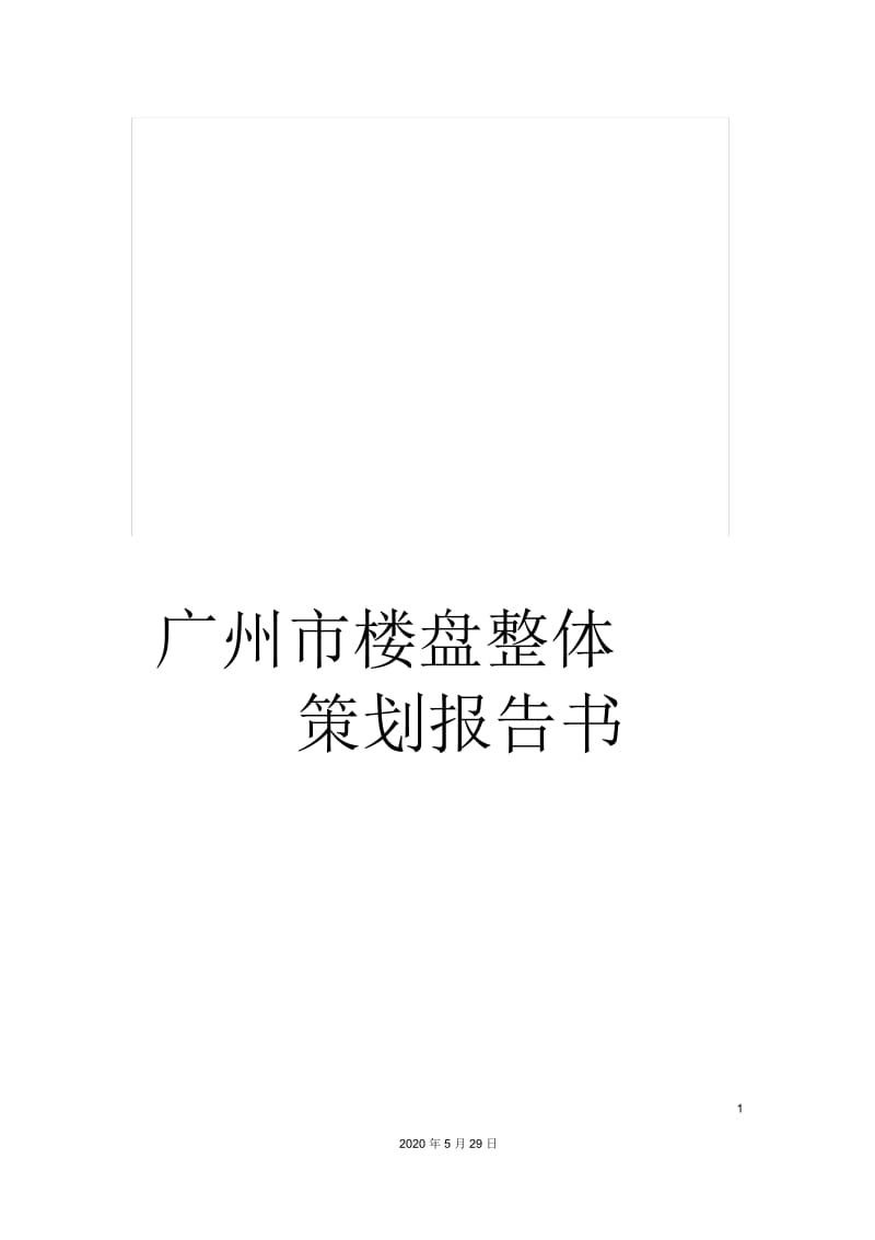 广州市楼盘整体策划报告书.docx_第1页