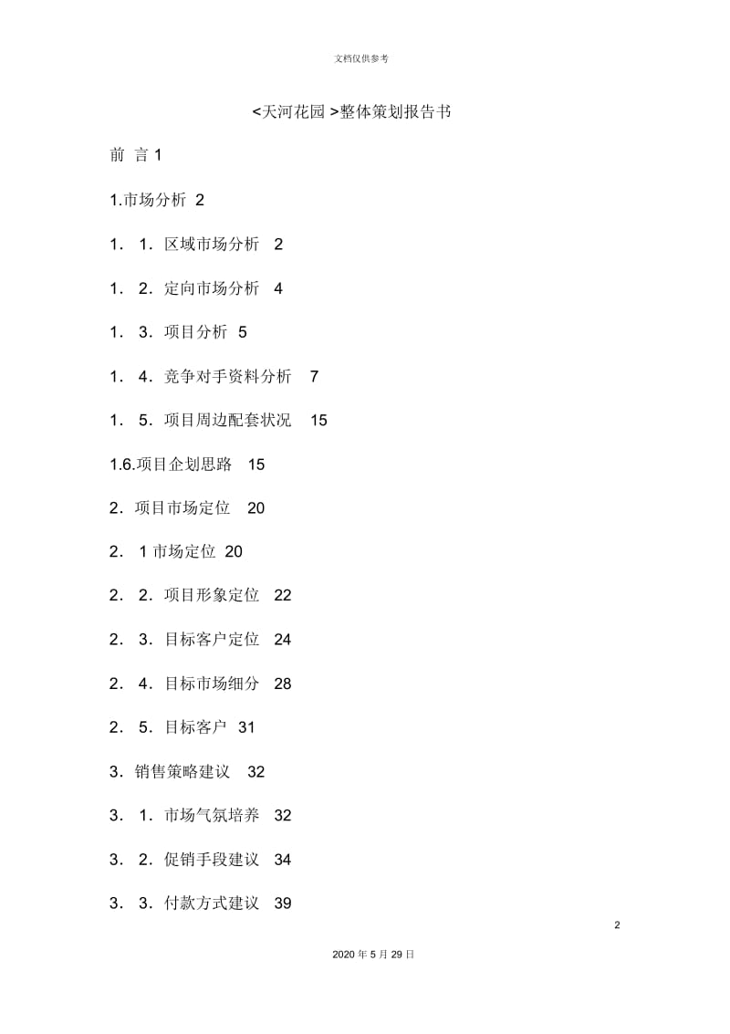 广州市楼盘整体策划报告书.docx_第2页