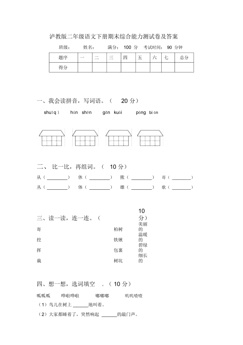 泸教版二年级语文下册期末综合能力测试卷及答案.docx_第1页