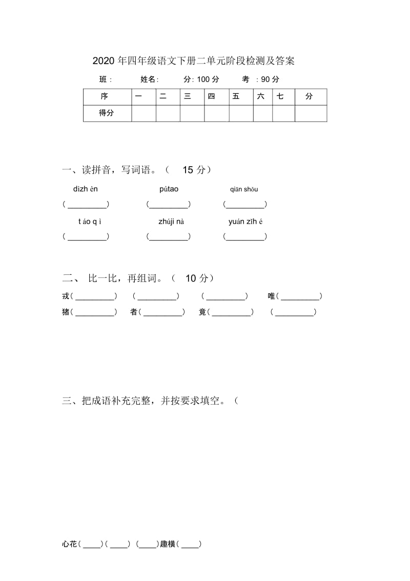 2020年四年级语文下册二单元阶段检测及答案.docx_第1页